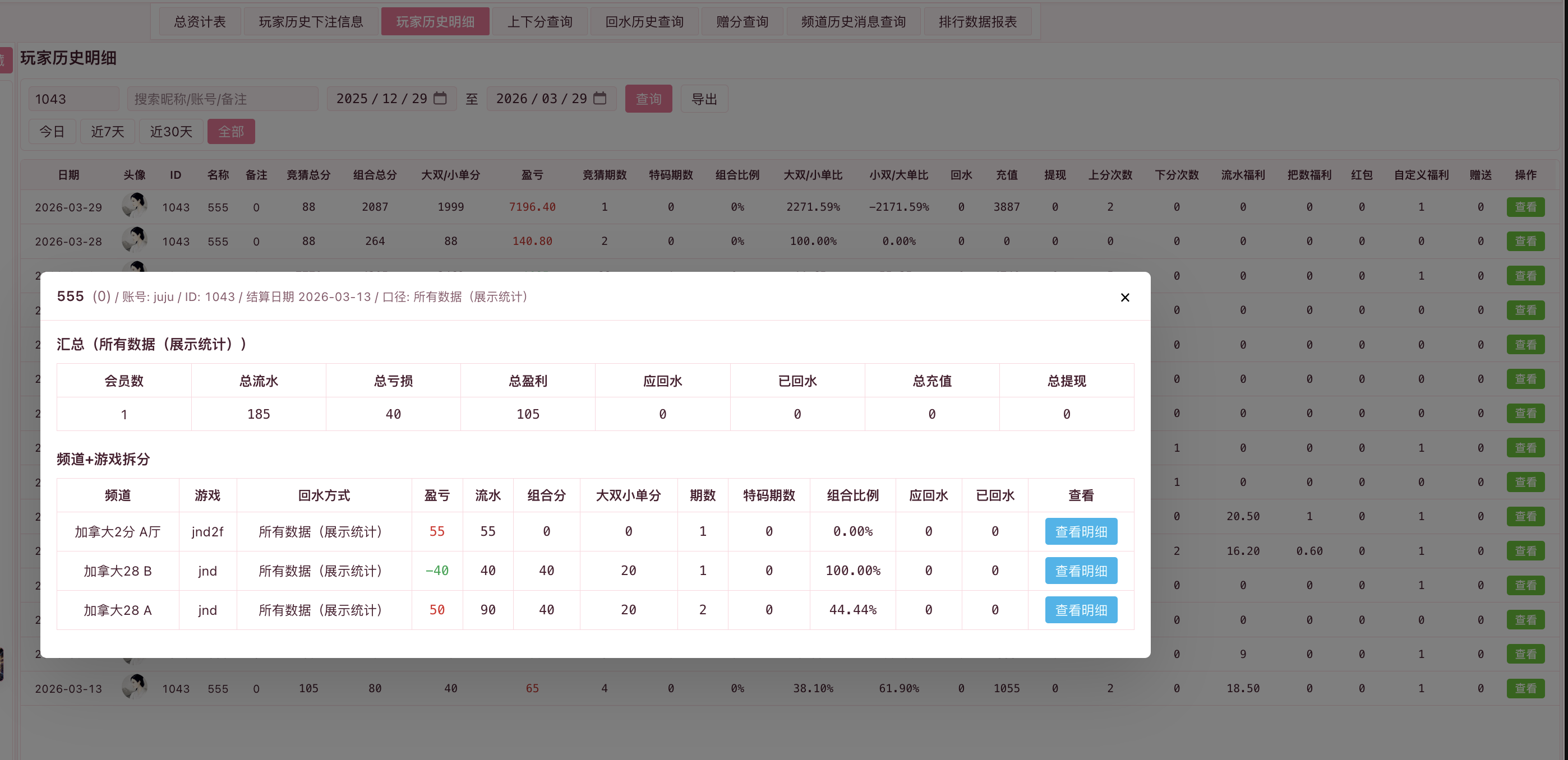 玩家历史明细